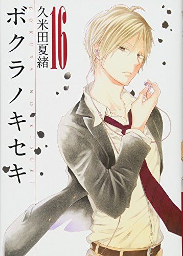 ボクラノキセキ 16巻 (ZERO-SUMコミックス)／久米田 夏緒 - メルカリ