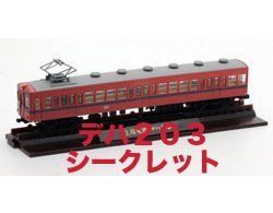 鉄道コレクション 第18弾 | 全10種 TOMYTEC シークレット - デハ203