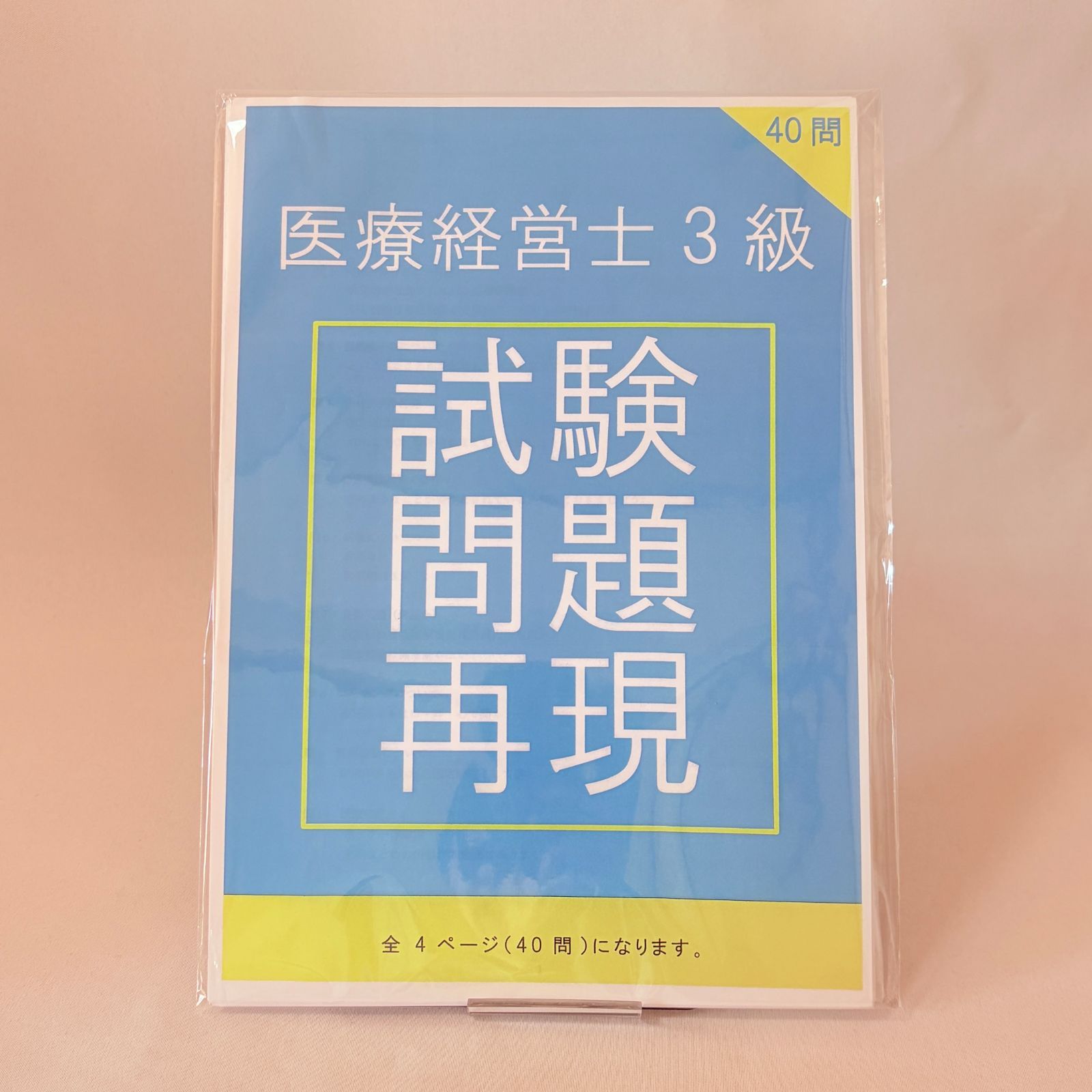 医療経営士3級 濃密試験対策(テキスト・最重要点・再現問題集) - メルカリ