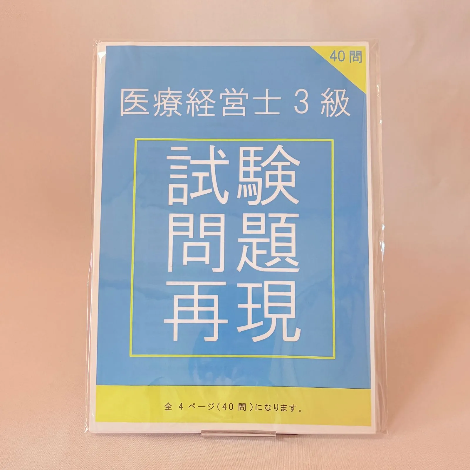 【問題集付き！】医療経営士 第3版 全巻+問題集 医療経営士3級予想問題集（電子書籍） | 医療経営ストア