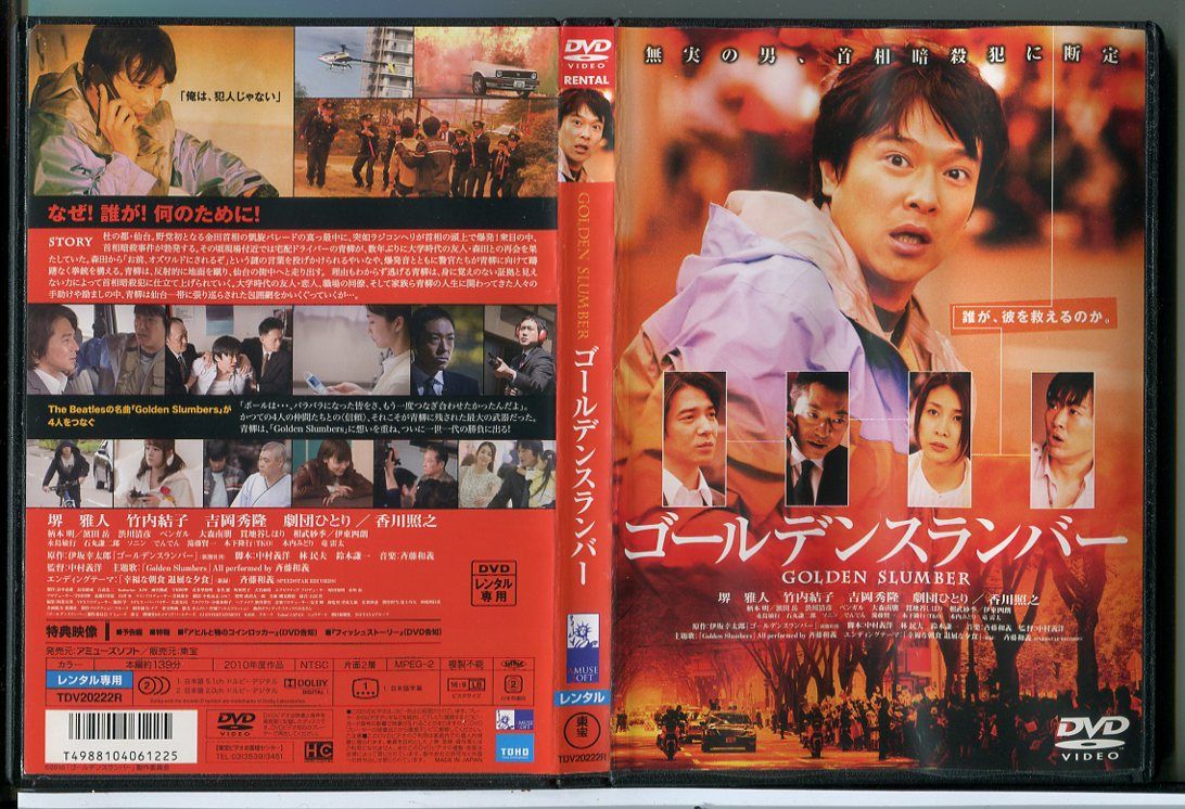 ゴールデンスランバー/DVD 中古 レンタル落ち/堺雅人/竹内結子/c8262