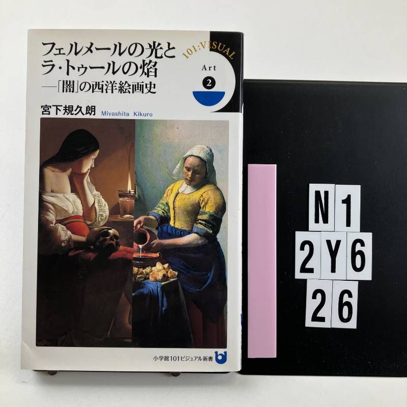 フェルメールの光とラ・トゥールの焔: 「闇」の西洋絵画史 (小学館101