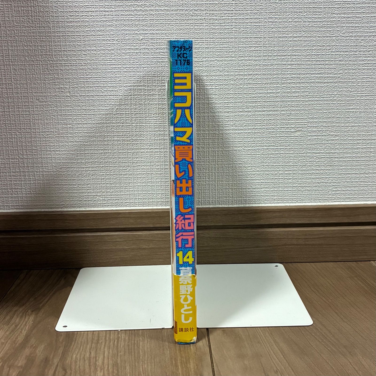 希少】初版 ヨコハマ買い出し紀行 14巻 完結巻 - メルカリ