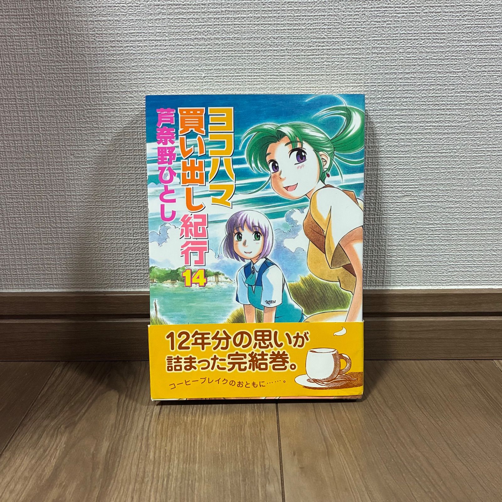 希少】初版 ヨコハマ買い出し紀行 14巻 完結巻 - メルカリ