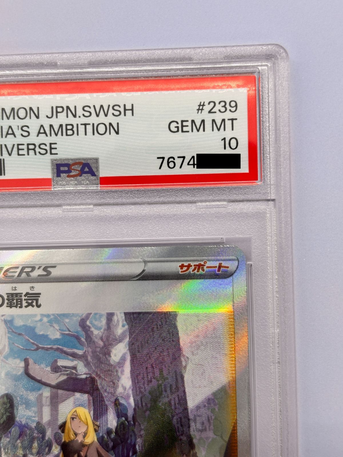 PSA10】シロナの覇気 SAR S12a VSTARユニバース 239/172 - メルカリ