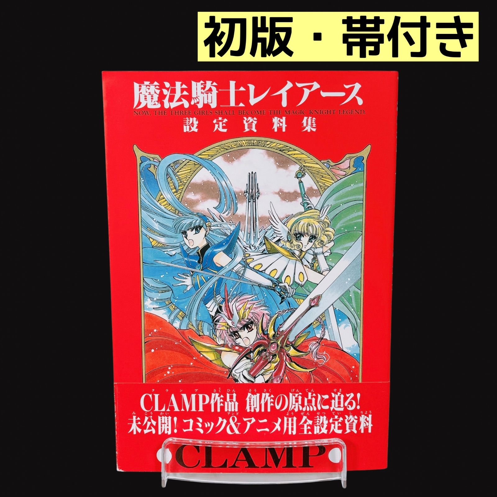 初版】 魔法騎士レイアース 設定資料集 帯あり CLAMP - メルカリ
