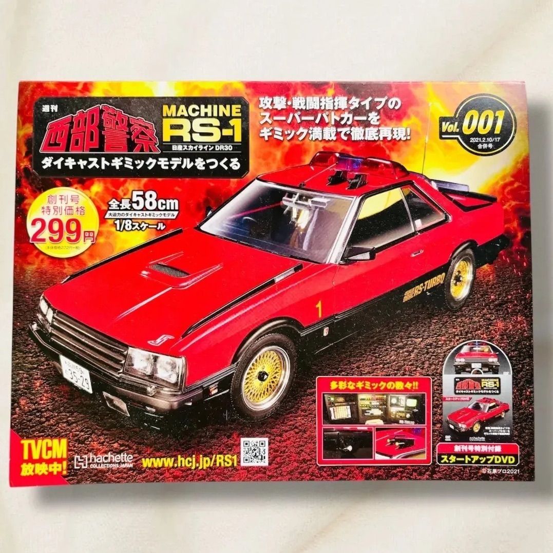 MACHINE 西部警察 RS-1 1⁄8 日産 スカイライン 週刊 アシェット 1⁄8 