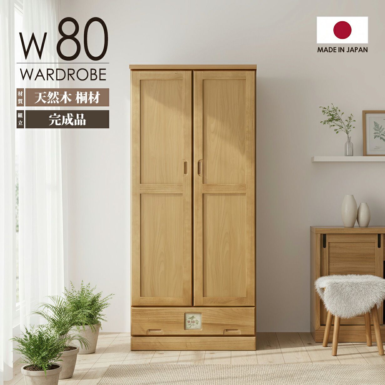 ワードローブ クローゼット 幅80cm 完成品 日本製 桐 天然木 木製 おしゃれ 北欧 ナチュラル 洋服タンス 大容量 引き出し付き ハンガーラック 2枚扉 一人暮らし 新生活 省スペース コンパクト タンス 箪笥 服吊 ロッカー