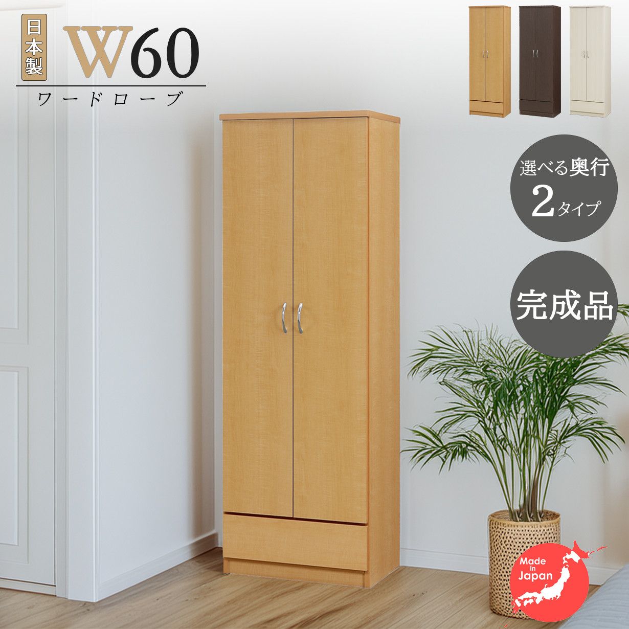 ワードローブ クローゼット タンス 完成品 服吊り 幅60cm 奥行40cm 高 