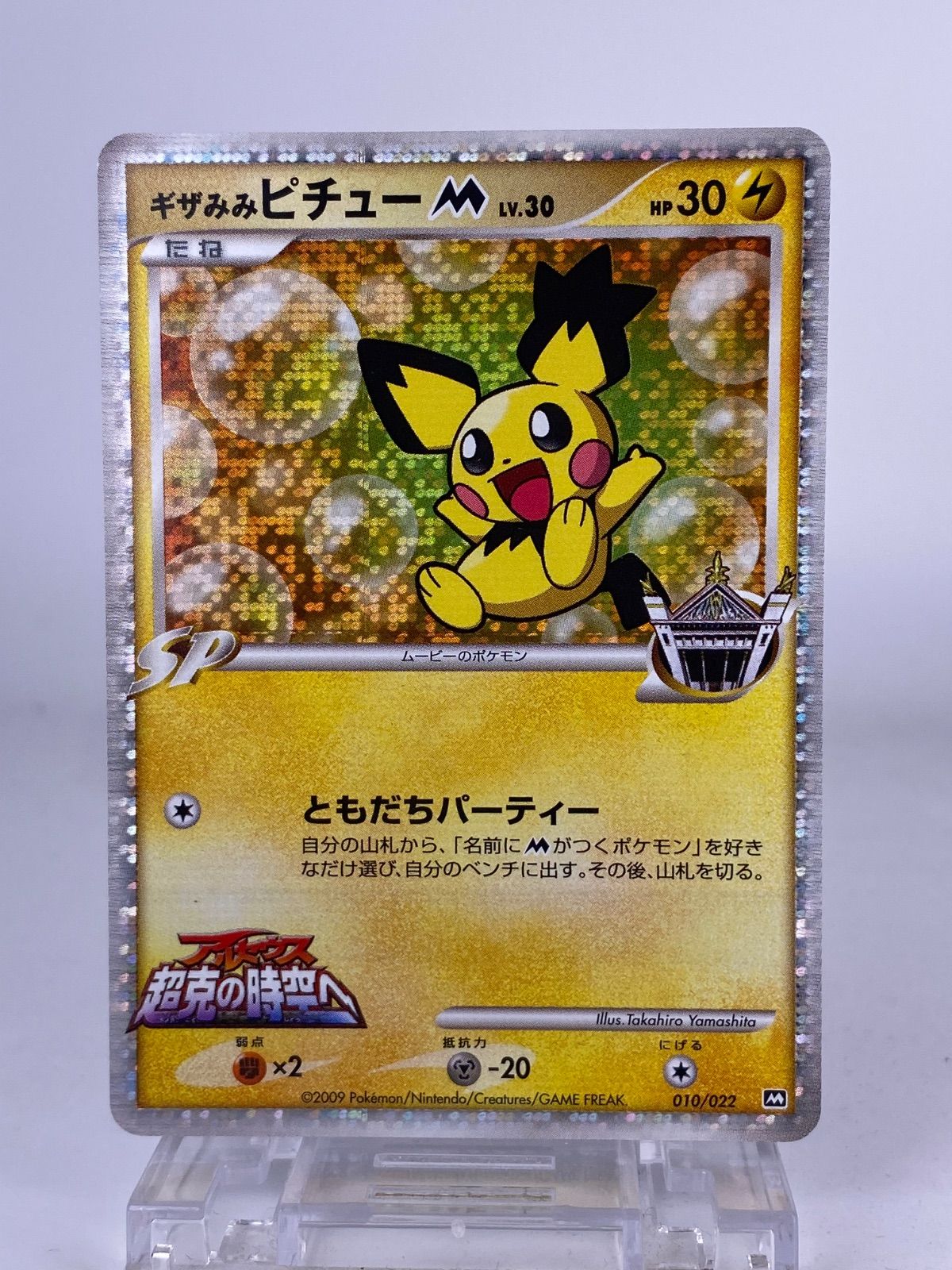 ♯507 ギザみみピチューM Lv.30 プロモ アルセウス超克の時空へ010/022