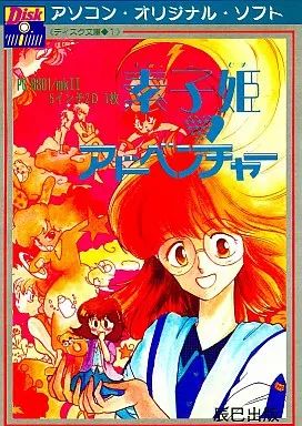 PC-8801ソフト 素子姫アドベンチャー 【公式通販】