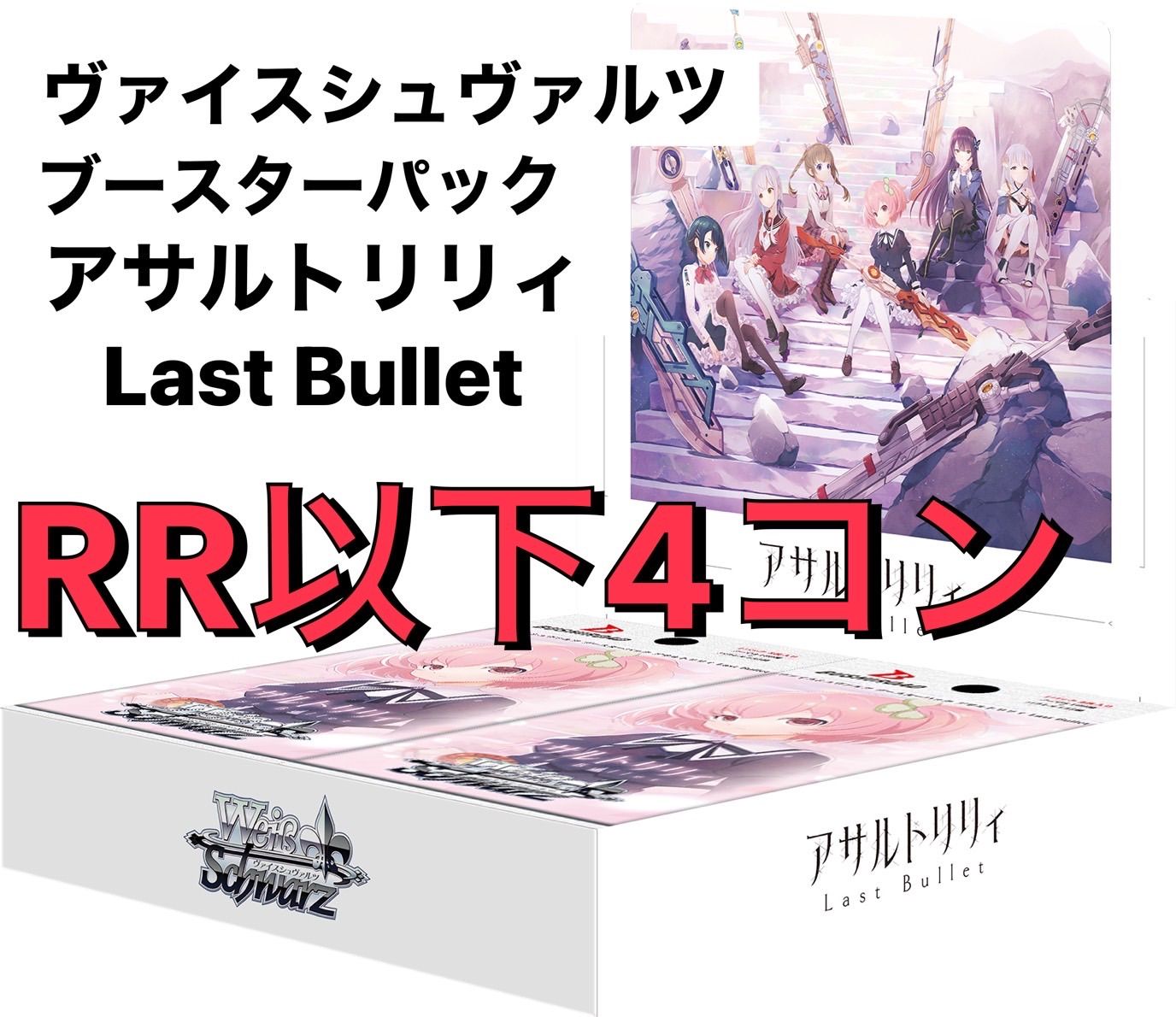 アサルトリリィ Last Bullet 4コン RR以下 ヴァイスシュヴァルツ アサルトリリィ Last Bullet RR以下 4コン