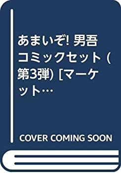 【中古】あまいぞ! 男吾 コミックセット (第3弾) [マーケットプレイスセット] 中古】あまいぞ! 男吾 コミックセット (第3弾) [マーケットプレイス
