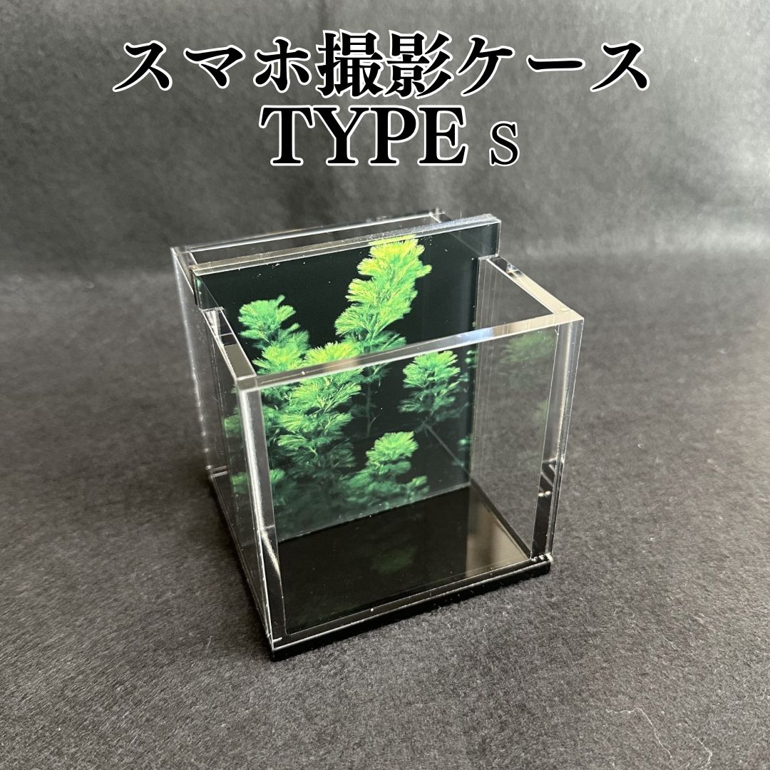New【五藤めだか】スマホ撮影ケース(TYPE s)底面黒、水草＆黒艶消し