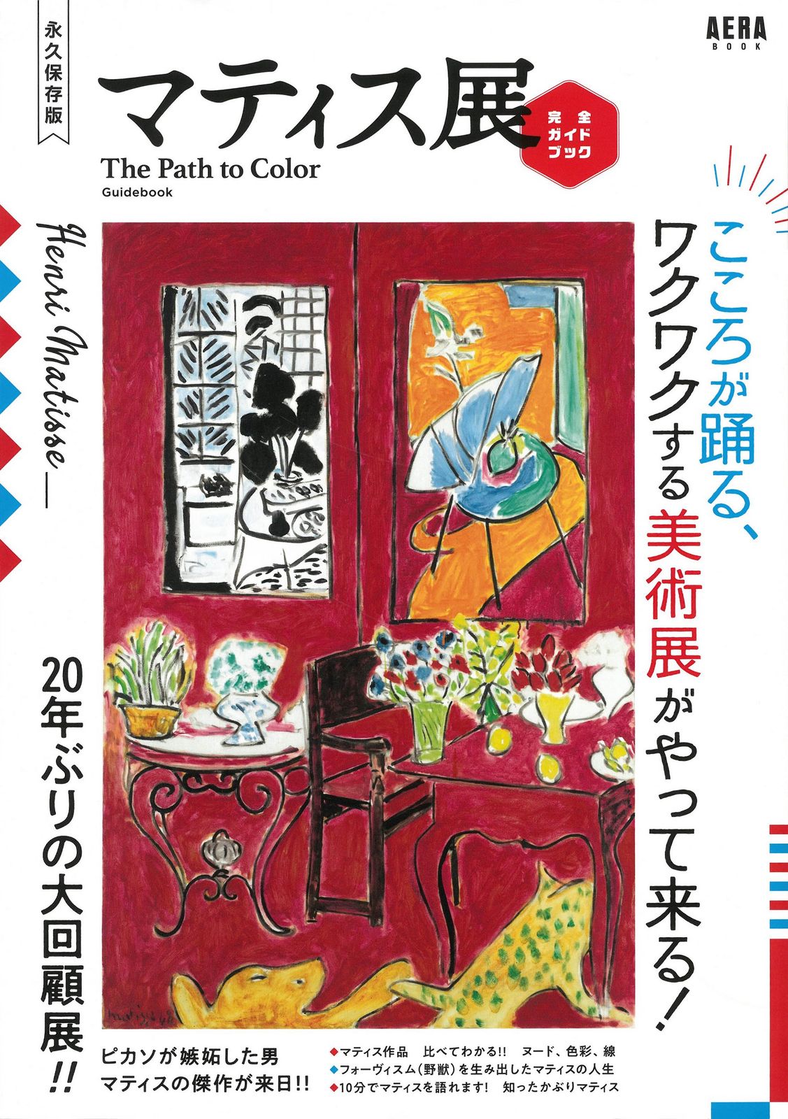 マティス展」完全ガイドブック/朝日新聞出版/朝日新聞出版（単行本