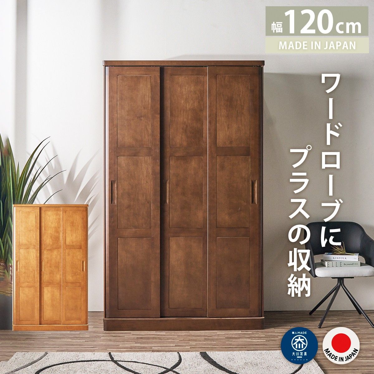 ワードローブ おしゃれ クローゼット 収納 引き戸 扉付き 木製 大容量 完成品 幅 120cm 奥行57 大川家具 ハンガーラック 頑丈 可動棚 棚付き ブラウン ナチュラル 日本製 アルダー無垢 高級 取り外せるポール 新生活