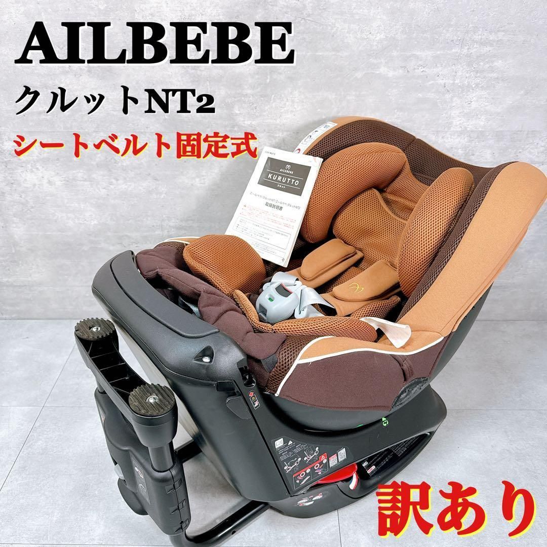 AILBEBE クルットNT2 シートベルト固定 チャイルドシート 【K529】 AILBEBE クルットNT2 シートベルト固定 チャイルドシート 【K529