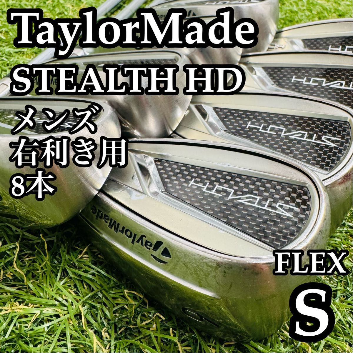 良品】豪華8本 テーラーメイド ステルスHD メンズアイアンセット S