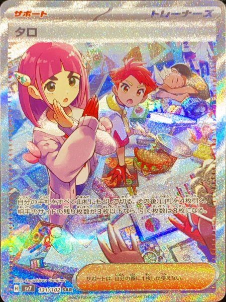タロ (SAR) {131/102} [SV7/ステラミラクル] [SV] 1枚