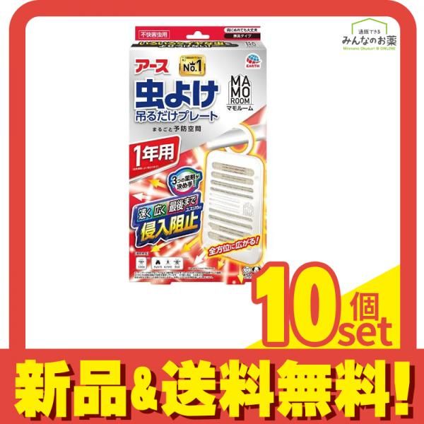 アース マモルーム 虫よけ吊るだけプレート 1年用 1個入 10個セット まとめ売り