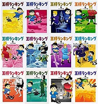 王様ランキング 全巻　1〜12巻 王様ランキング コミック 1-12巻セット (ビームコミックス) 【公式通販】