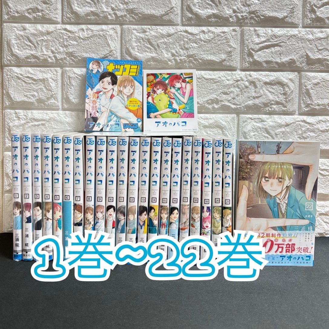 アオのハコ 1~22 /未開封15/17/18/20 購入特典 しおり チェキ風カード