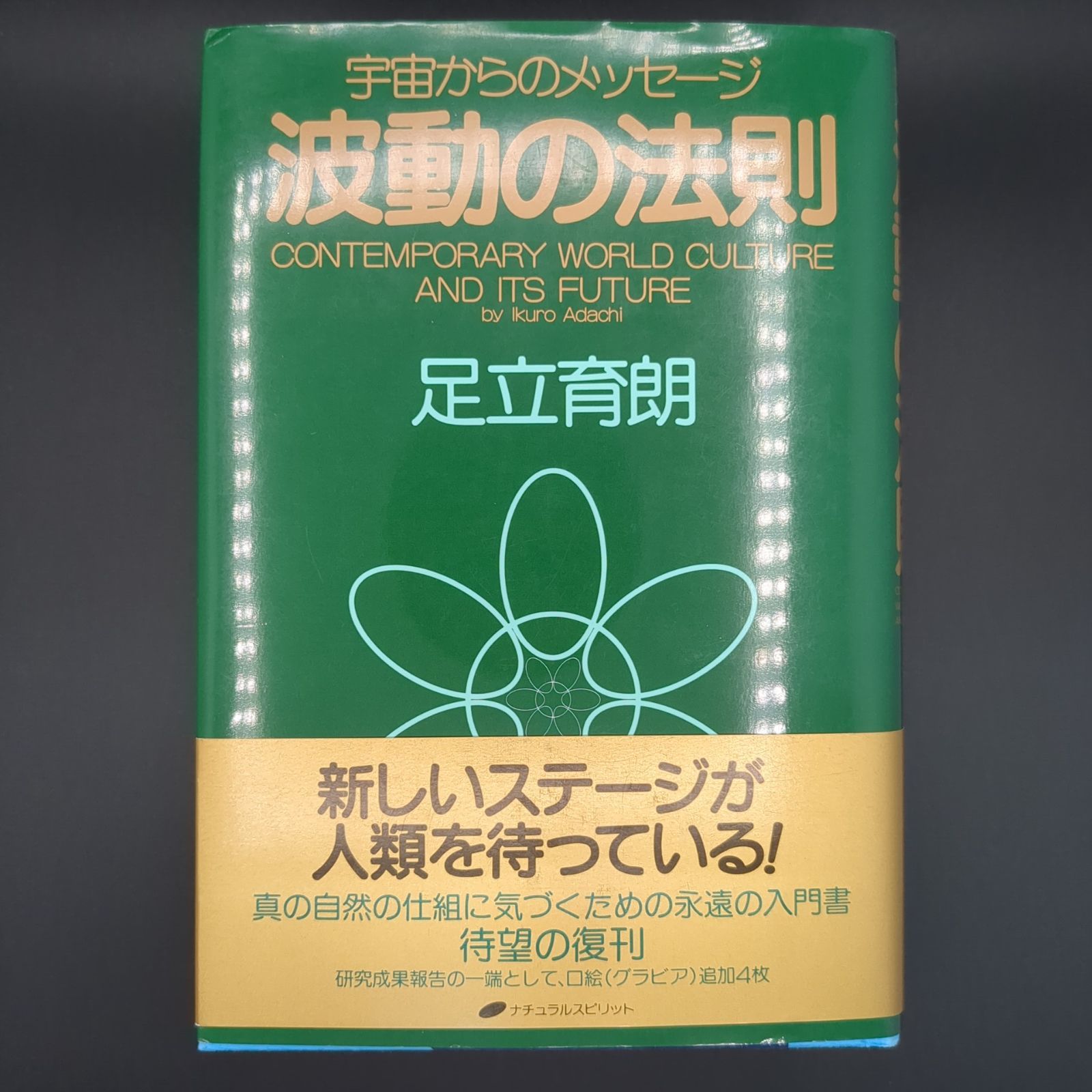 波動の法則 ― 宇宙からのメッセージ / 足立 育朗 / 9784931449985