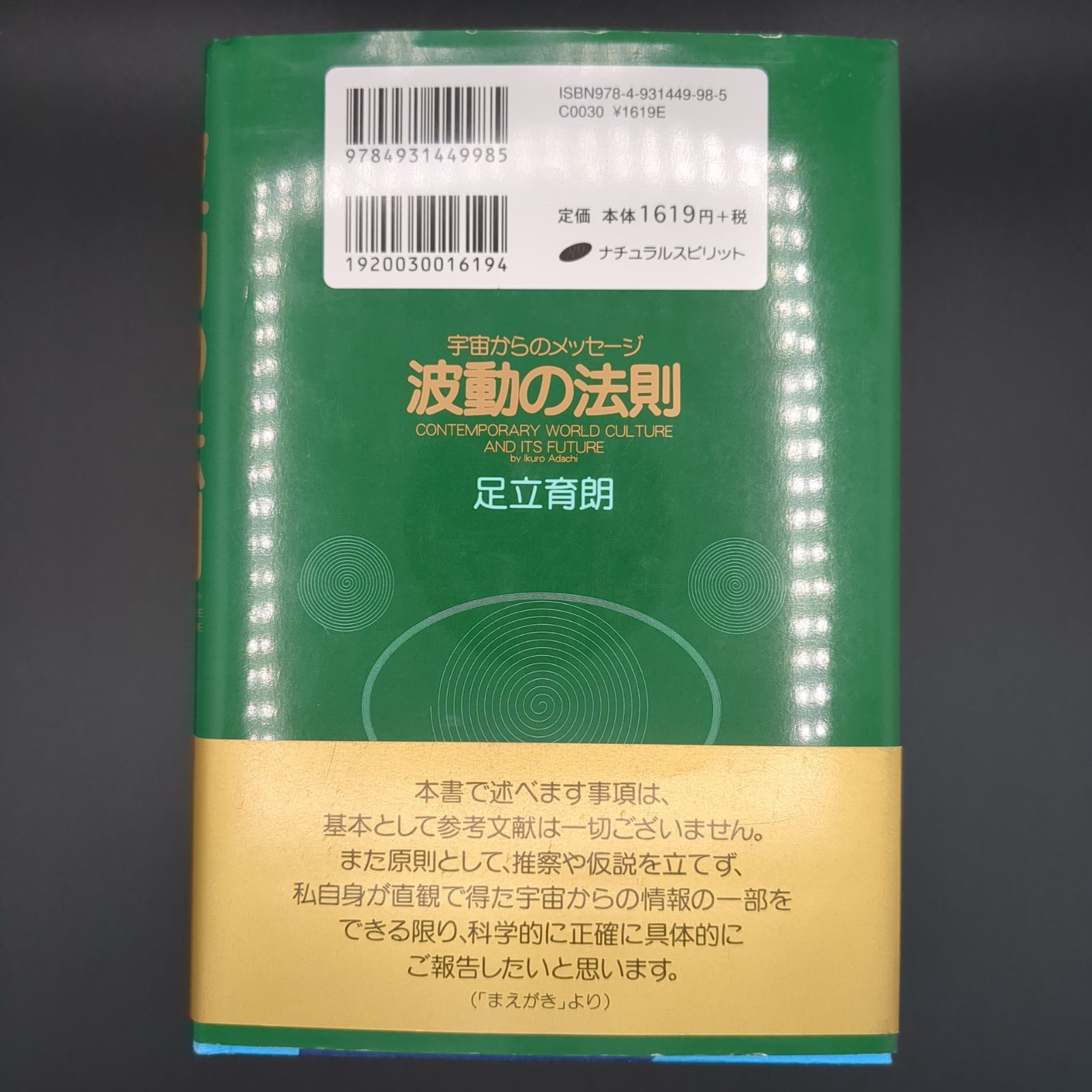 波動の法則 ― 宇宙からのメッセージ / 足立 育朗 / 9784931449985