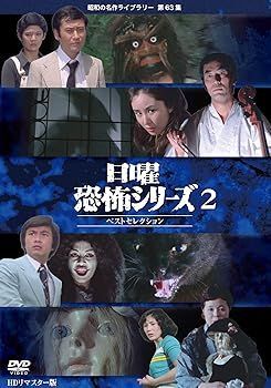 日曜恐怖シリーズ ベストセレクション 2 [DVD] 【公式通販】