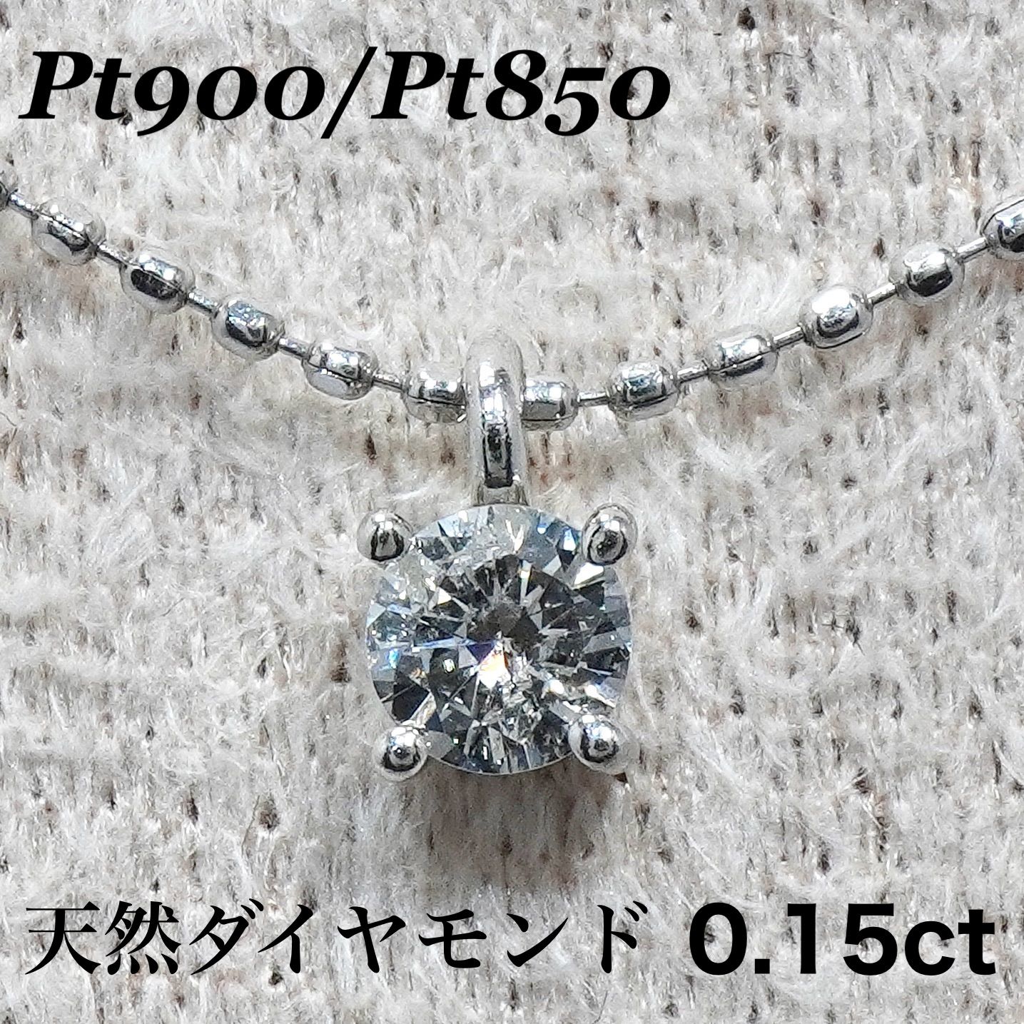 ダイヤモンド ネックレス 0.15ct プラチナ プチネックレス プラチナ 一 