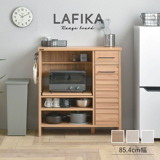 LAFIKA ラフィカ レンジボード ロータイプ 幅85.4cm 【公式通販】