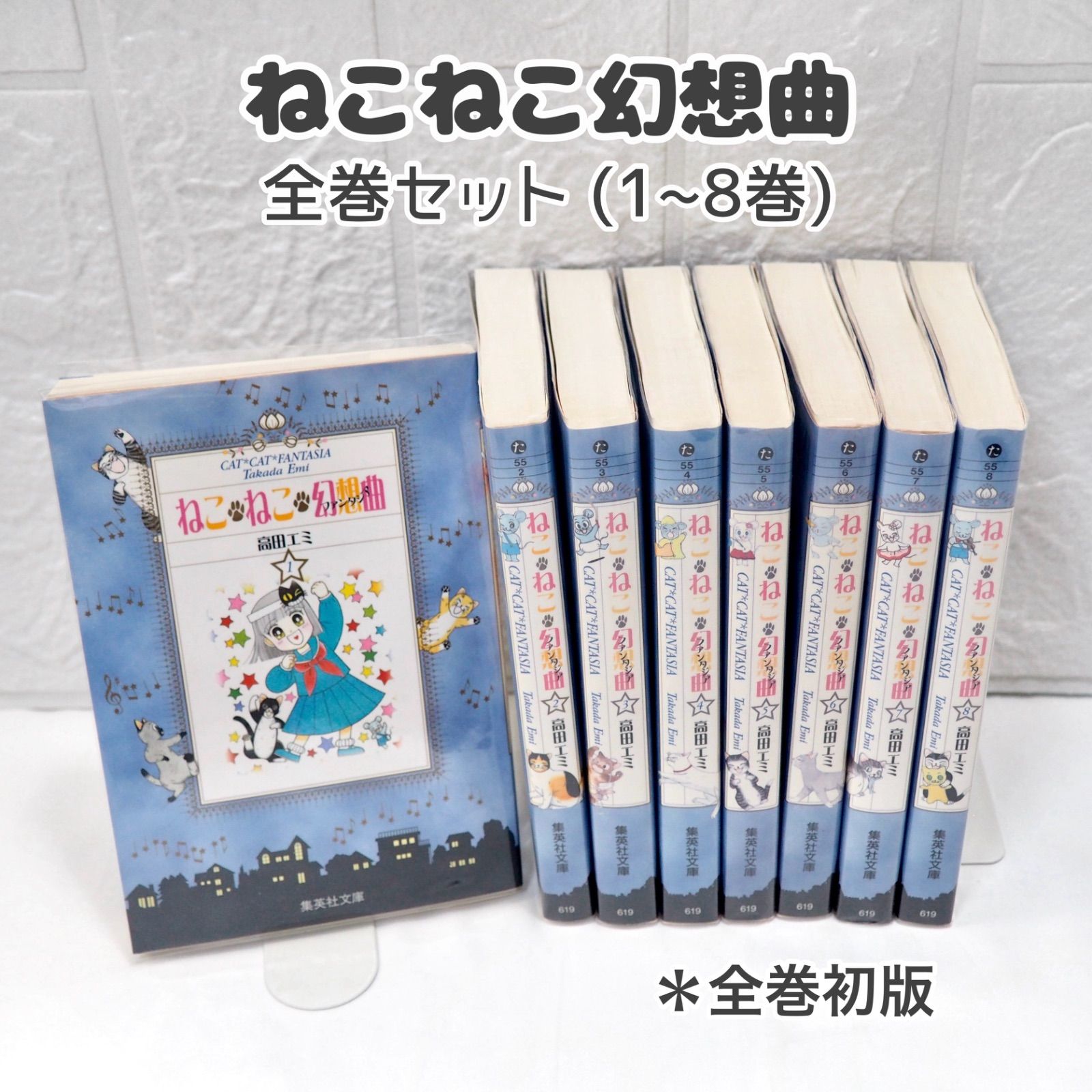 ねこねこ幻想曲 ファンタジア 全巻 (1~8巻) 文庫版 全巻初版 高田エミ