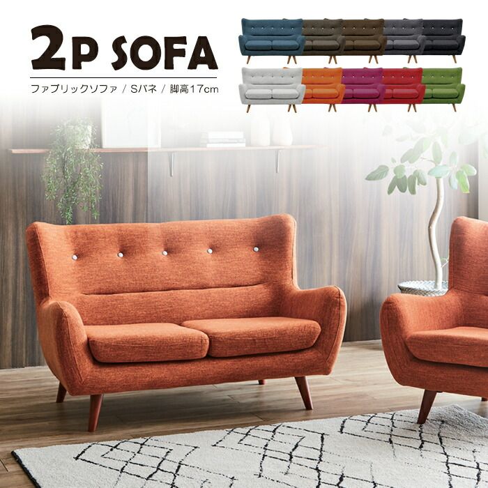 ソファー ソファ 2人掛け 2人用 ダイニングソファー ダイニングソファ コンパクトソファ コンパクト おしゃれ リビングソファ リビングソファー sofa ダイニング 北欧 コンパクトソファー ソファーダイニング 幅133cm 2Pソファ ファブリック 布張