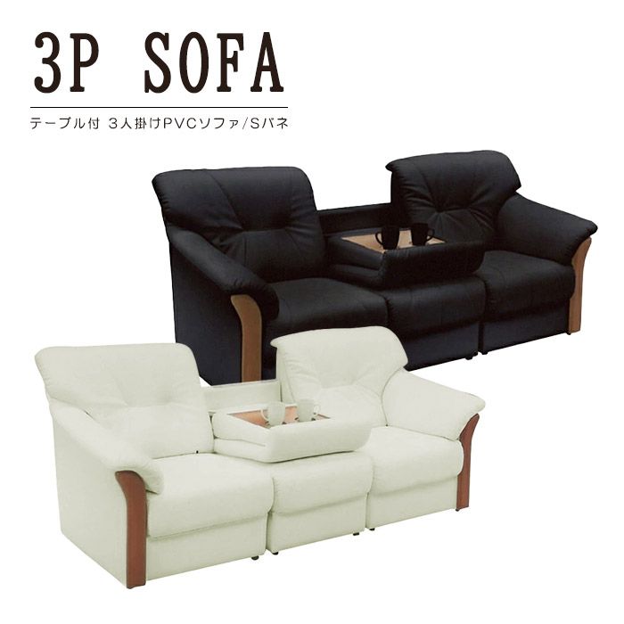 ソファー ソファ 3人掛け 3人用 ダイニングソファー ハイバックソファ ミニテーブル付き ハイバック レザー おしゃれ ペット 木フレーム トリプルソファ セパレート ダイニング お手入れ簡単 幅197cm PVC 3P ドリンクホルダー付き