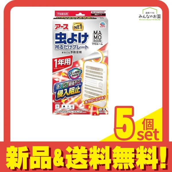 アース マモルーム 虫よけ吊るだけプレート 1年用 1個入 5個セット まとめ売り