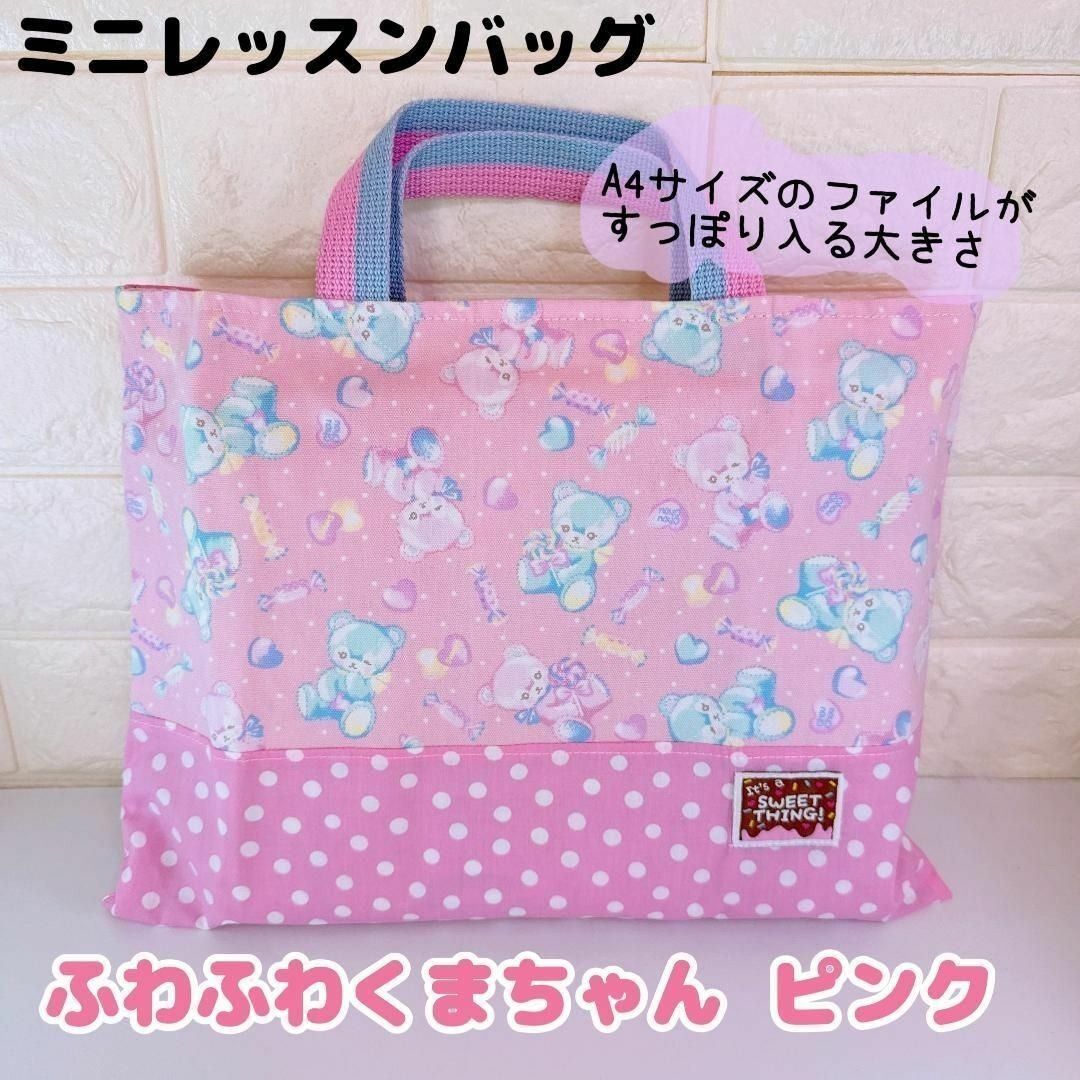 611）レッスンバッグ小 ふわふわくまちゃん ピンク うさぎ サブバッグ