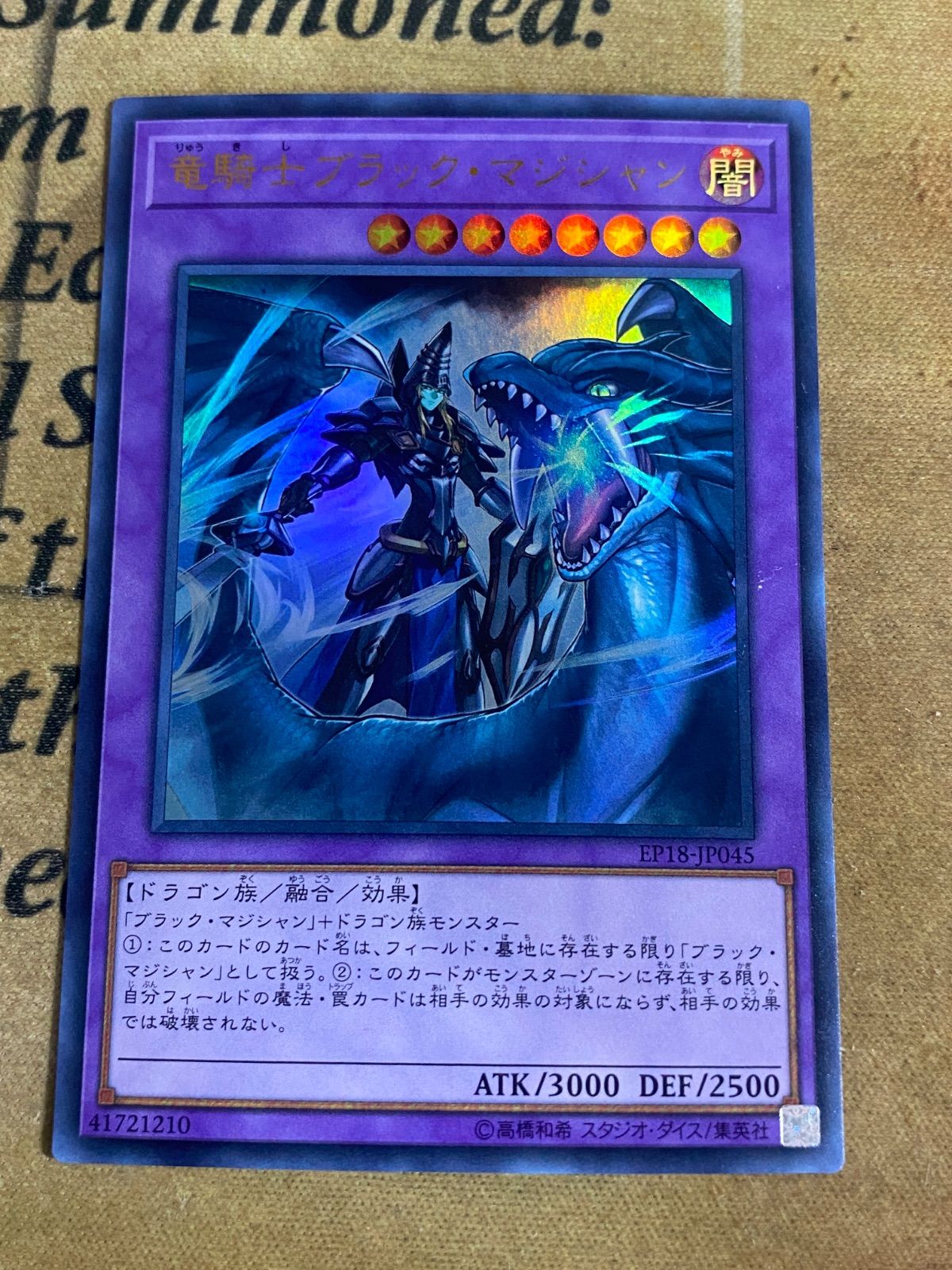 竜騎士ブラックマジシャン EP18-JP045 初期ウルトラ - メルカリ