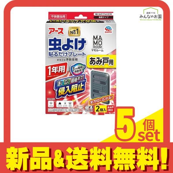 アース マモルーム 虫よけ貼るだけプレートあみ戸用 1年用 2個入 (網戸2枚分) 5個セット まとめ売り