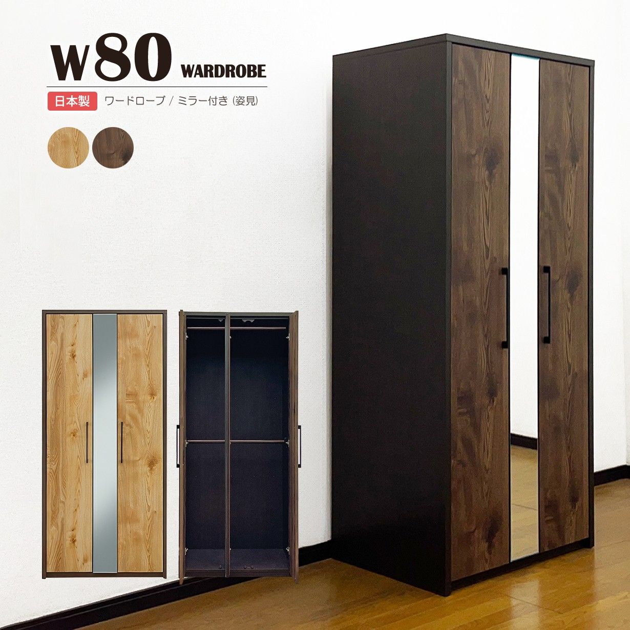 ワードローブ クローゼット 幅79cm 奥行56cm 高さ180cm 完成品 2枚扉 鏡付き 姿見 ミラー付き ハンガーラック 2段吊り パイプ取り外し可能 洋服タンス 衣類収納 おしゃれ 木目調 北欧 ブラウン ナチュラル 日本製 大容量 省スペース 一人暮