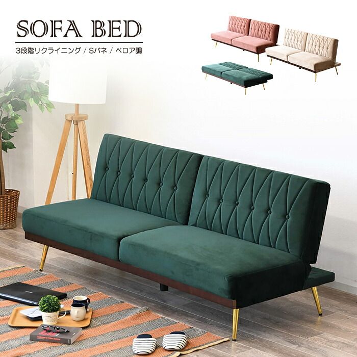 ソファーベッド ソファーベット ピンク グリーン ホワイト アイボリー 3人掛け 3人用 ゴールド脚 リクライニングソファ ベロア ベルベット ダイニングソファ おしゃれ かわいい プリンセス 姫系 アームレスソファ ロボット掃除機