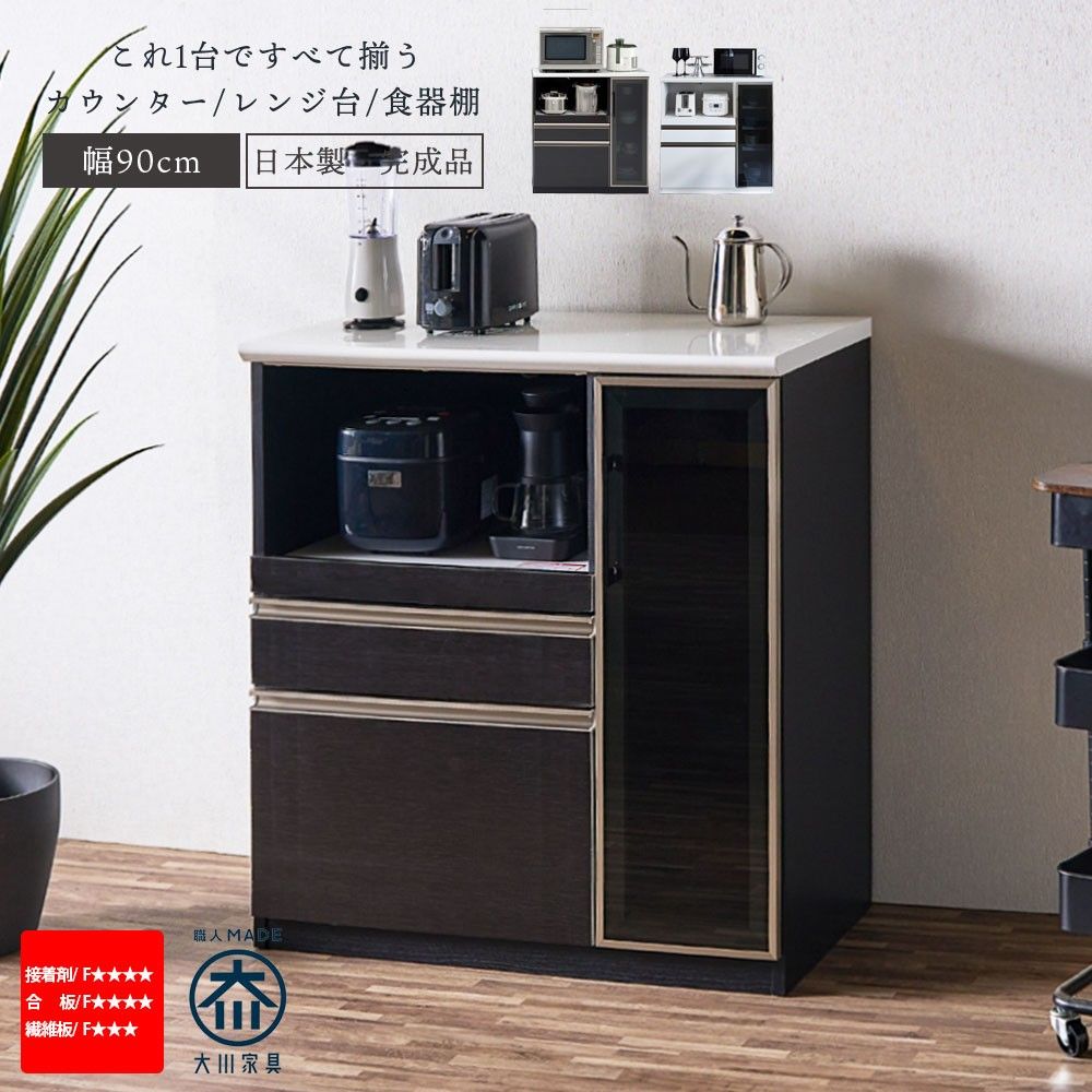キッチン収納 [幅90cm] 大川家具 キッチンカウンター レンジ台