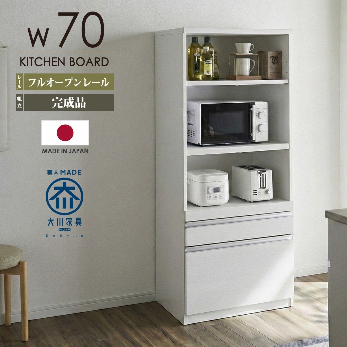 レンジボード 幅70 完成品 日本製 大川家具 レンジ台 食器棚 キッチン