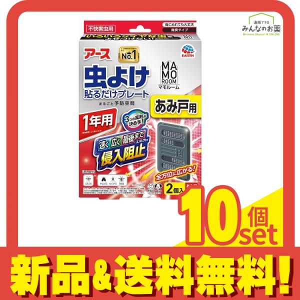 アース マモルーム 虫よけ貼るだけプレートあみ戸用 1年用 2個入 (網戸2枚分) 10個セット まとめ売り