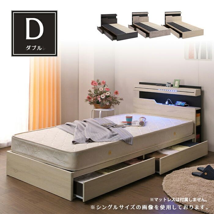 ダブル ベッド 宮付き 木製 ベッドフレーム BOXタイプ LED照明 コンセント チェストベッド 小物置 宮棚付き 側面収納 すのこベッド Dサイズ フレームのみ おしゃれ シンプル 選べる3色 人気 北欧 モダン