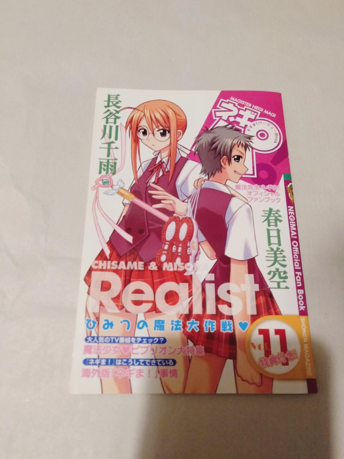本(特典なし】ネギま!パーティーBook ネギパ! 11 長谷川千雨・春日美空