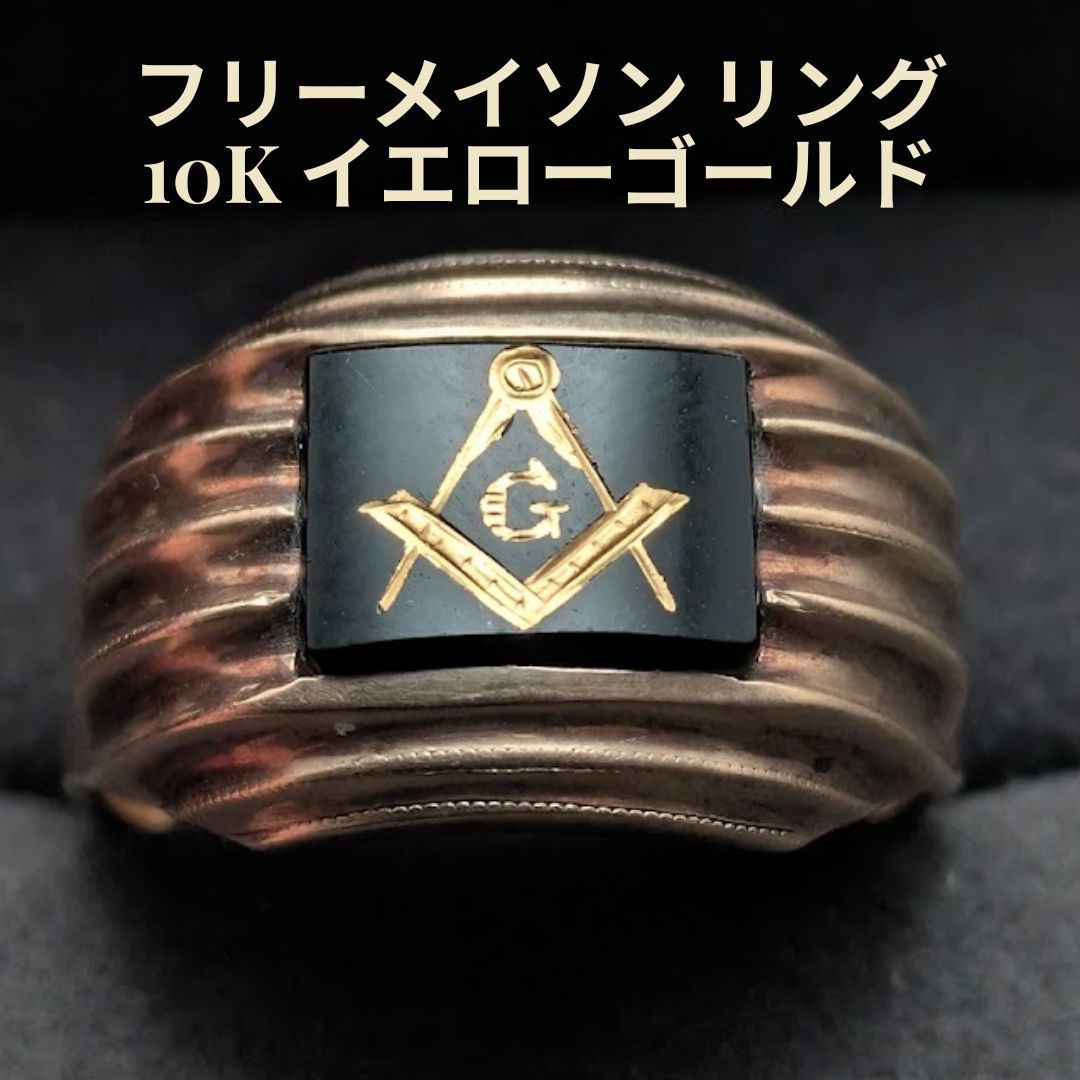 最安値 フリーメイソン 10k 10金 リング 13号 アンティーク STER 