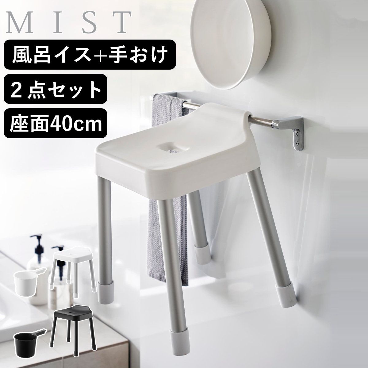 山崎実業 MIST 引っ掛け風呂イス SH40+マグネット手おけ 2点セット ミスト （ 4903208102742 バスチェア 座面高40cm 手桶 洗面器 壁面 浮かせる ホワイト ブラック )