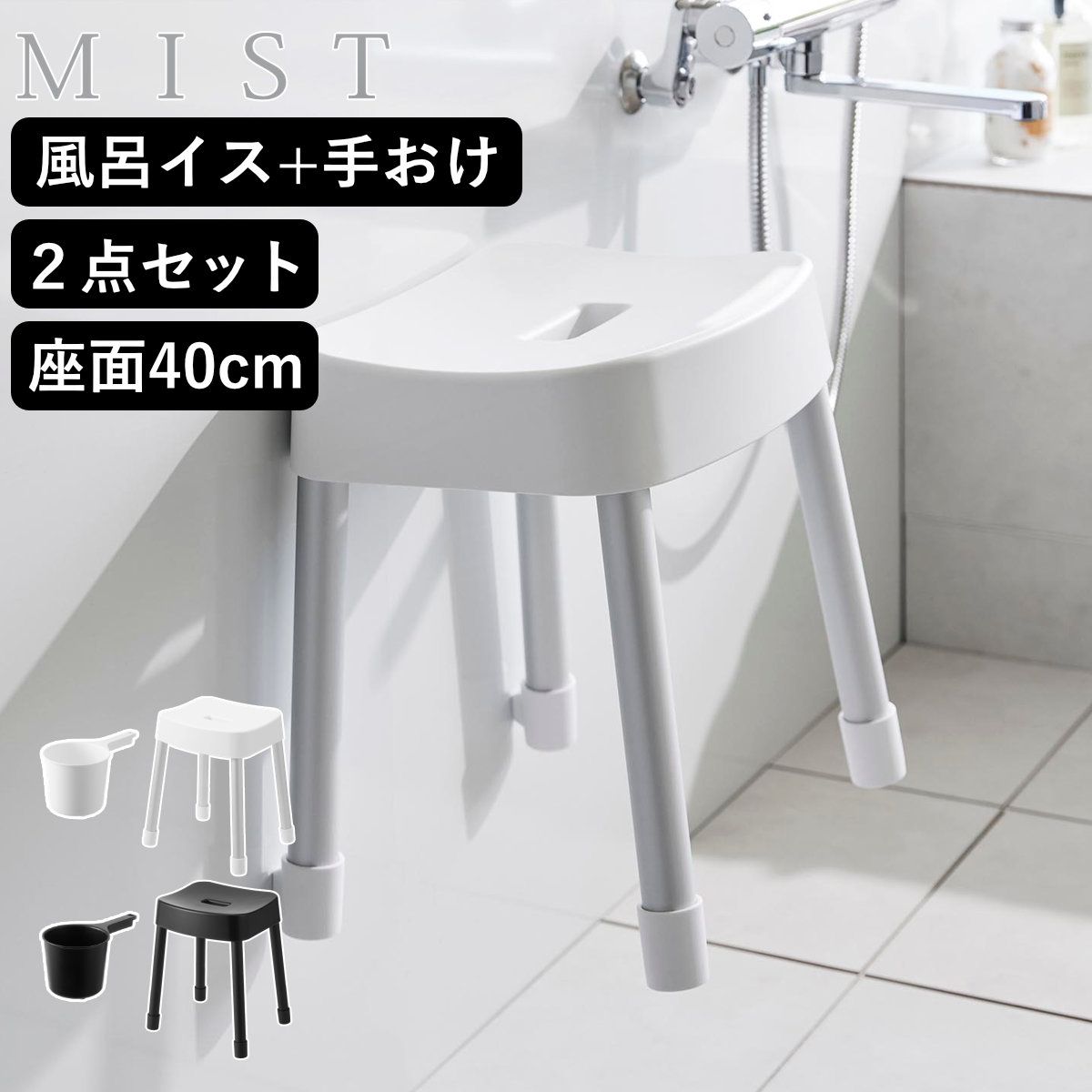 山崎実業 MIST マグネット風呂イス SH40+マグネット手おけ 2点セット ミスト （ 4903208103756 バスチェア 座面高40cm 手桶 洗面器 壁面 浮かせる ホワイト ブラック )