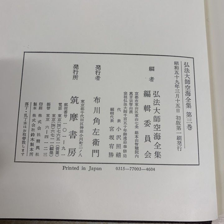 △01)【1点限り!】弘法大師 空海全集 第三巻/弘法大師空海全集編輯委員