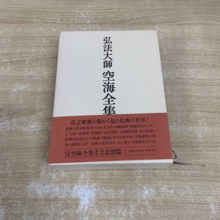 △01)【1点限り!】弘法大師 空海全集 第三巻/弘法大師空海全集編輯委員
